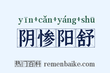 阴惨阳舒是什么意思的图片